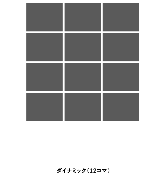 ダイナミック（12コマ）