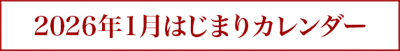 2026年1月はじまりカレンダー