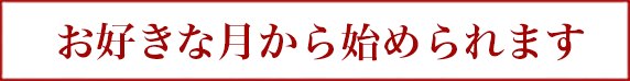お好きな月から始められます