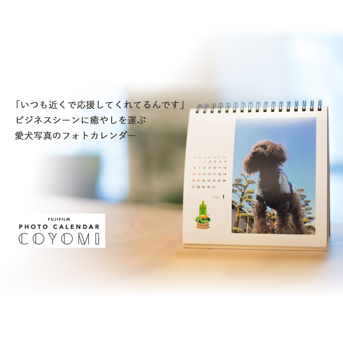 愛犬写真で作る 癒やしのフォトカレンダー 富士フイルムのフォトカレンダー23
