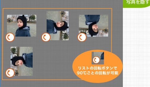 写真リストで回転機能（PC版のみ）