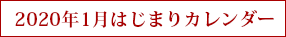2020年1月はじまりカレンダー