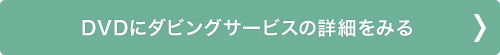 DVDにダビングサービスの詳細をみる