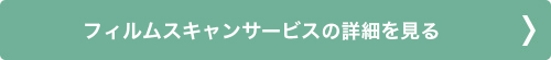 フィルムスキャンサービスの詳細を見る