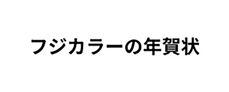 フジカラーの年賀状