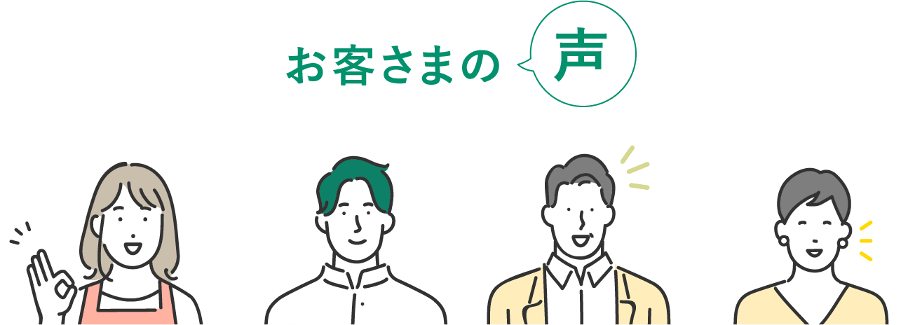 お客さまの声