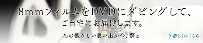 8mmフィルムをDVDにダビングして、ご自宅にお届けします。 あの懐かしい思い出が今、蘇る