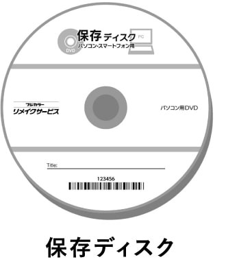 保存ディスク