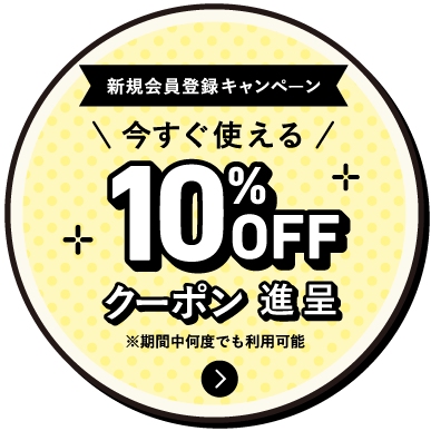 会員特典 新規会員登録で今すぐ使える10%OFF