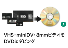 hs テープを ストア dvd へ