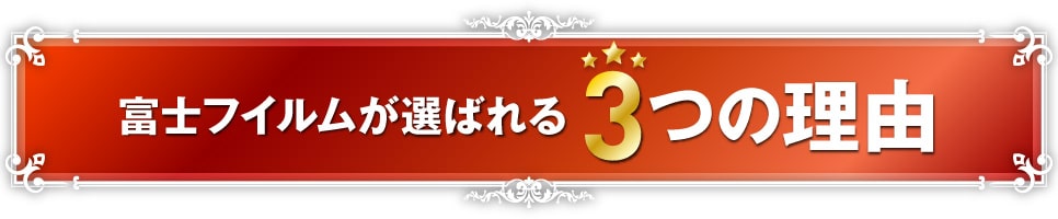 富士フイルムが選ばれる3つの理由