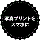 写真プリントをPhotoBankに
