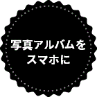 写真アルバムをスマホに
