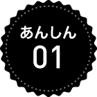 あんしん 01