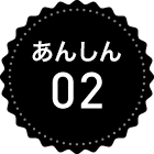 あんしん 02