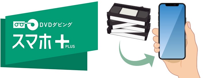 DVDダビングサービス用スマホアプリ「スマホプラス」 ビデオテープの映像をスマホで閲覧できる