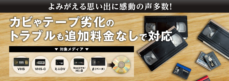 VHS VHS-C ミニDV 8mmビデオ/Hi-8等/β（ベータ）のビデオテープをDVDにダビング
