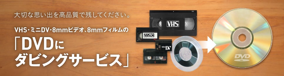 VHS・ミニDV・8mmビデオの「DVDにダビングサービス」