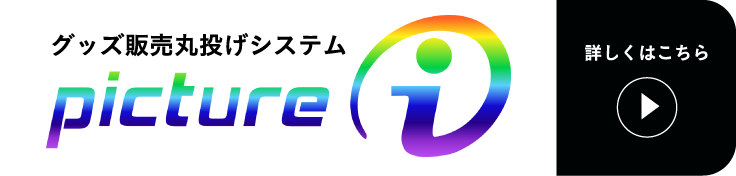 ピクチャーアイ販売サイト