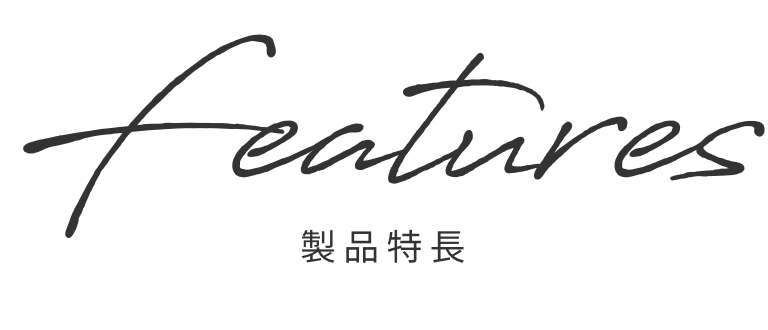 製品特長