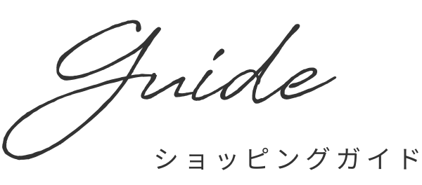 ショッピングガイド
