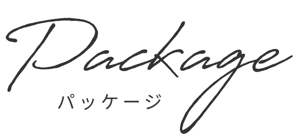 パッケージ