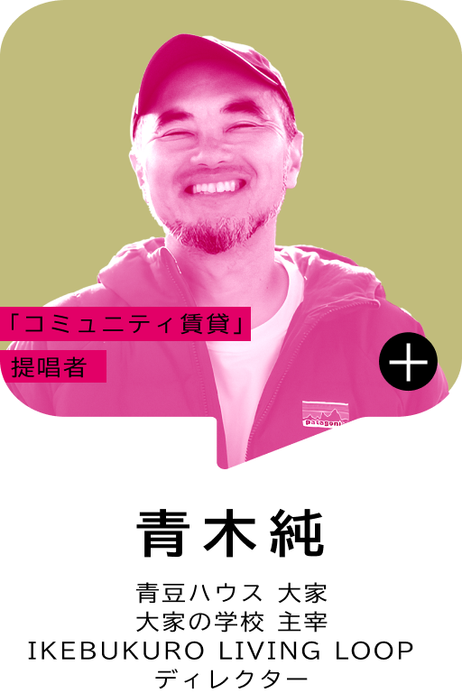 「コミュニティ賃貸」提唱者 青木 純 青豆ハウス 大家 大家の学校 主宰 IKEBUKURO LIVING LOOP ディレクター