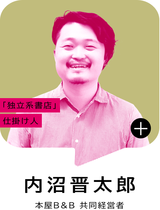 「独立系書店」仕掛け人 内沼 晋太郎 本屋B&B 共同経営者
