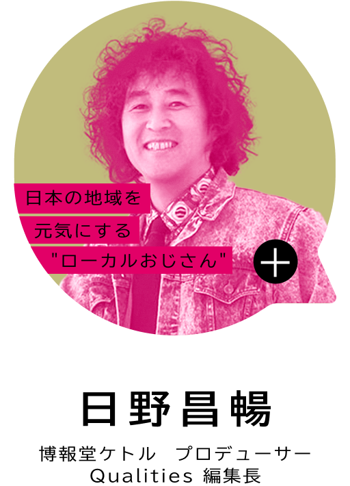 日本の地域を元気にするローカルおじさん 日野 昌暢 博報堂ケトル プロデューサー Qualities 編集長