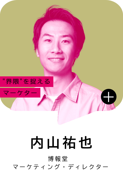 界隈を捉えるマーケター 内山 祐也 博報堂 マーケティング・ディレクター
