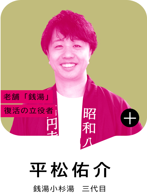 老舗「銭湯」復活の立役者 平松 佑介 銭湯小杉湯 三代目