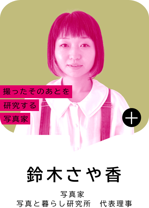 撮ったそのあとを研究する写真家 鈴木 さや香 写真家 写真と暮らし研究所 代表理事