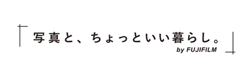 写真と、ちょっといい暮らし。