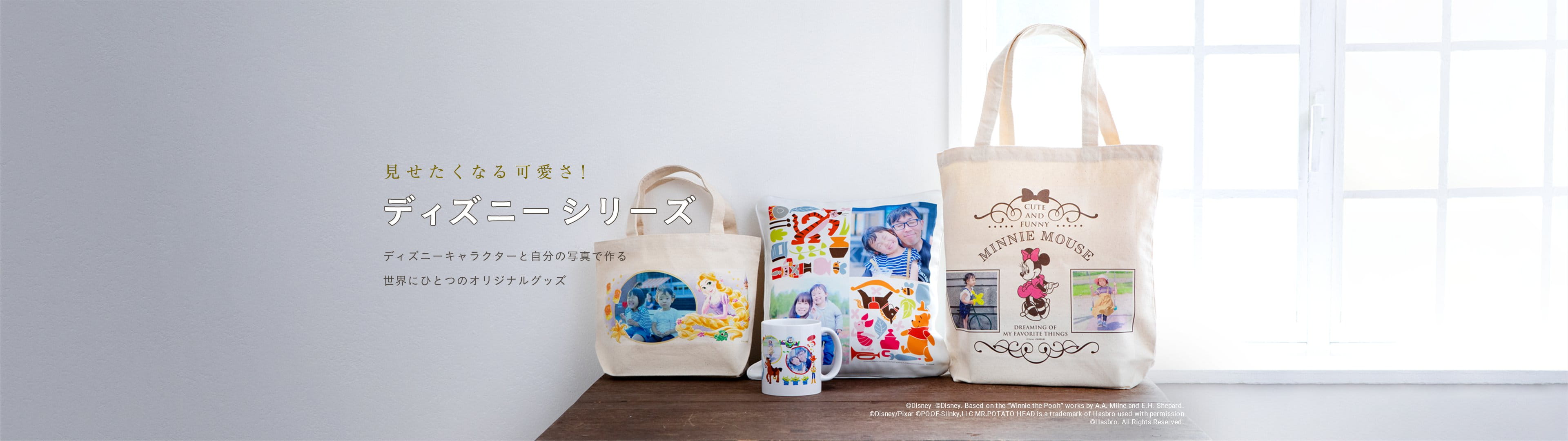 見せたくなる可愛さ！ディズニーシリーズ。ディズニーキャラクターと自分の写真で作る世界にひとつのオリジナルグッズ