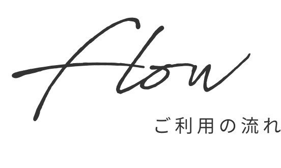 ご利用の流れ