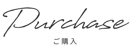 ご注文