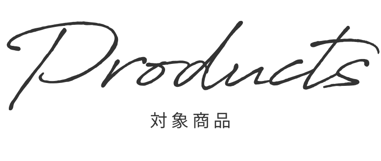 対象商品