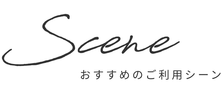 おすすめのご利用シーン