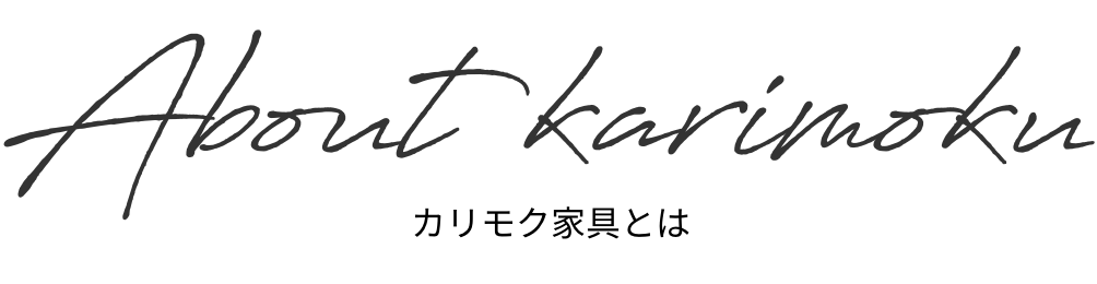 Philosophy カリモク家具とは