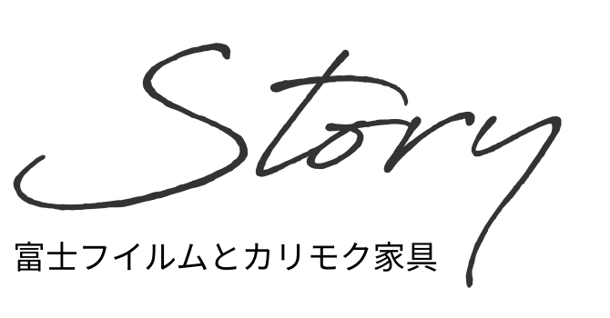 Story 富士フイルムとカリモク家具