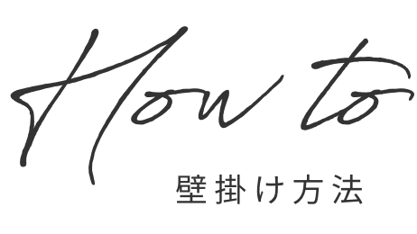壁掛け方法