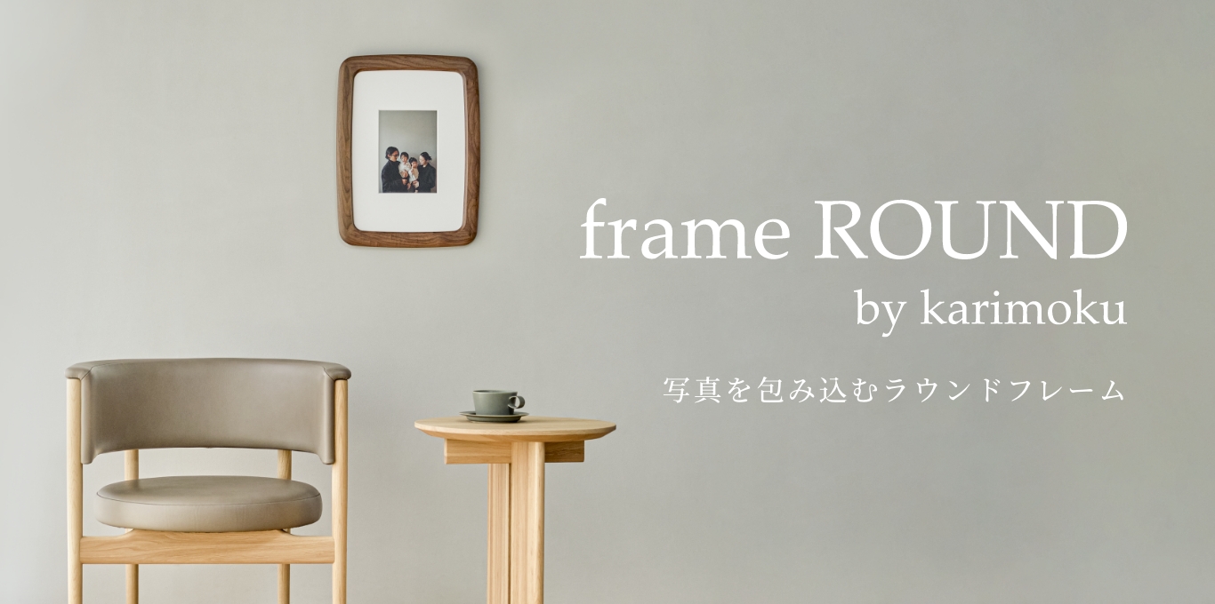 frame ROUND by karimoku | 富士フイルム
