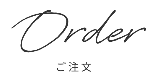 ご注文