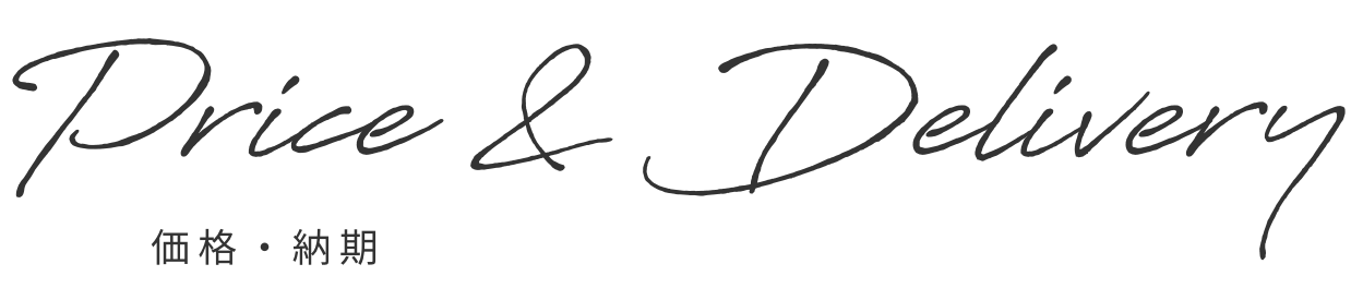 価格・納期