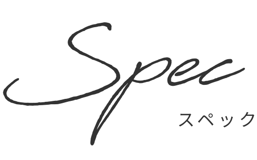 スペック