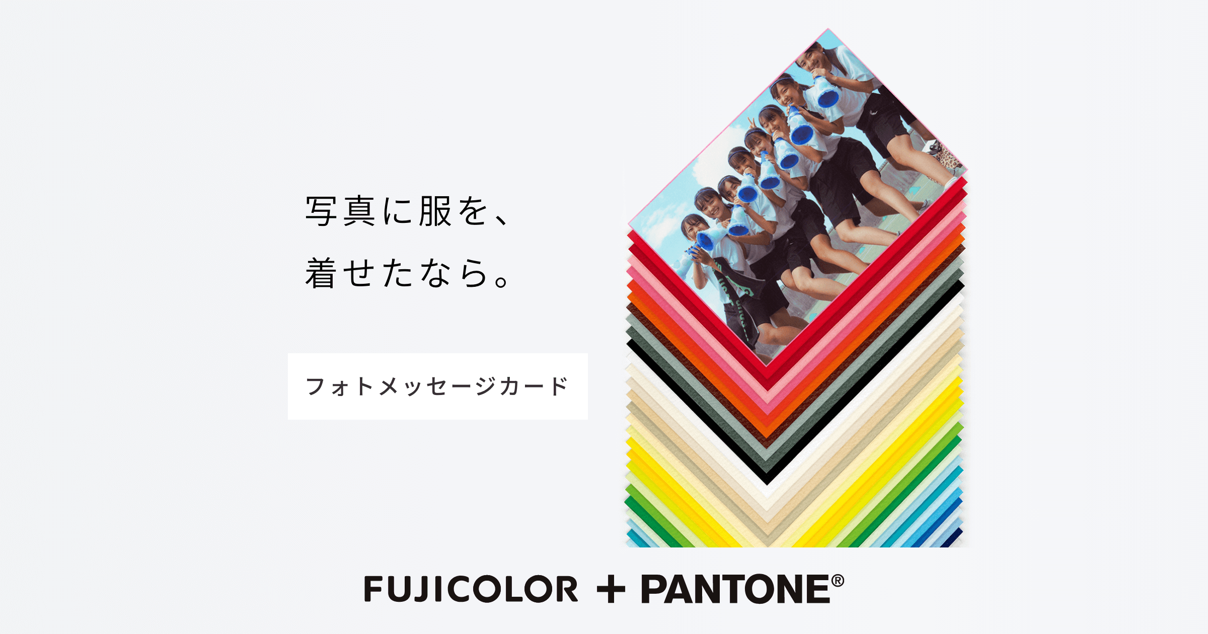 FUJICOLOR + PANTONE® （フォトメッセージカード） | 富士フイルム