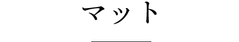 マット
