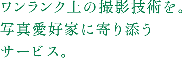 ワンランク上の撮影技術を。写真愛好家に寄り添うサービス。