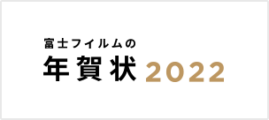 富士フイルムの年賀状 2022