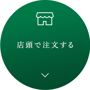 店頭で注文する